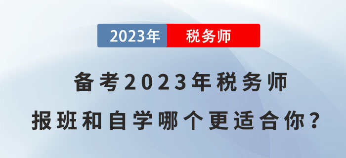 備考2023年稅務師，報班和自學哪個更適合你？