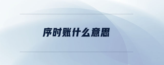 序時(shí)賬什么意思 序時(shí)賬什么意思
