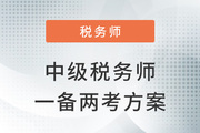 中級(jí)+稅務(wù)師一備兩考，如何利用科目關(guān)聯(lián)度進(jìn)行學(xué)習(xí)？