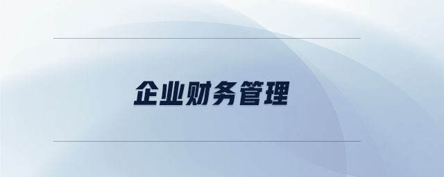 企業(yè)財務管理
