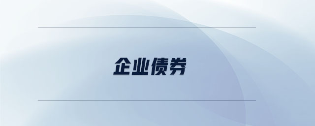 企業(yè)債券 企業(yè)債券