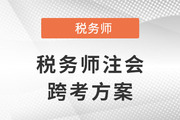 稅務(wù)師跨考注會(huì)，原來(lái)二者相似度這么高！