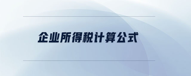企業(yè)所得稅計算公式 企業(yè)所得稅計算公式