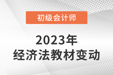 2023年初級會計經(jīng)濟法輔導(dǎo)書變化變動