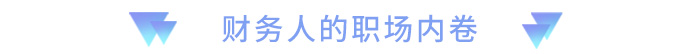 財(cái)務(wù)人的職場(chǎng)內(nèi)卷