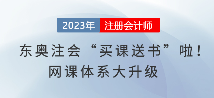 東奧注冊會計師“買課送書”啦！網(wǎng)課體系大升級