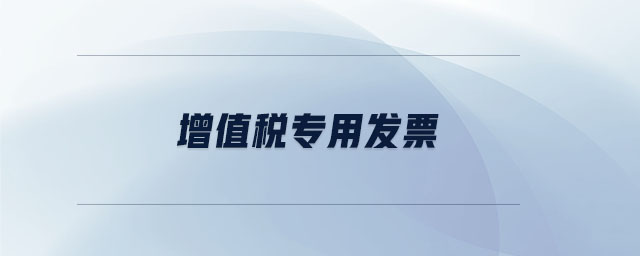 增值稅專(zhuān)用發(fā)票