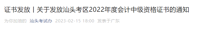 廣東省汕頭市2022年中級會計證書發(fā)放通知