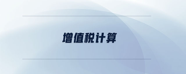 增值稅計(jì)算 增值稅計(jì)算
