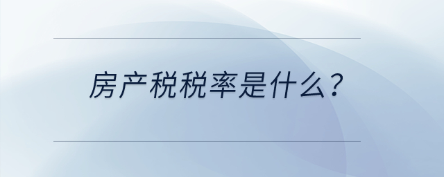 房產(chǎn)稅稅率是什么？