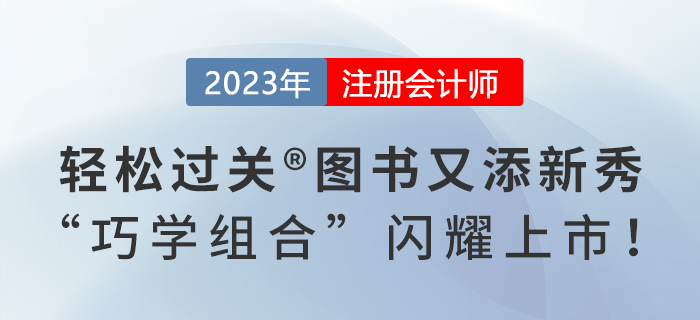 2023年注會《輕松過關?》系列圖書又添新秀，“巧學組合”閃耀上市