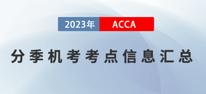 2023年3月ACCA分季機(jī)考考點(diǎn)信息匯總！提醒！
