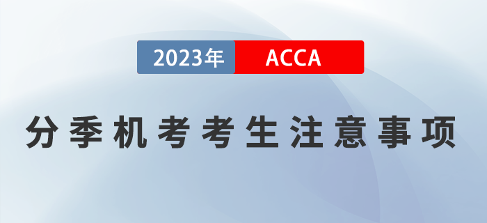 2023年3月ACCA分季機考考生注意事項！ACCA考生須知！