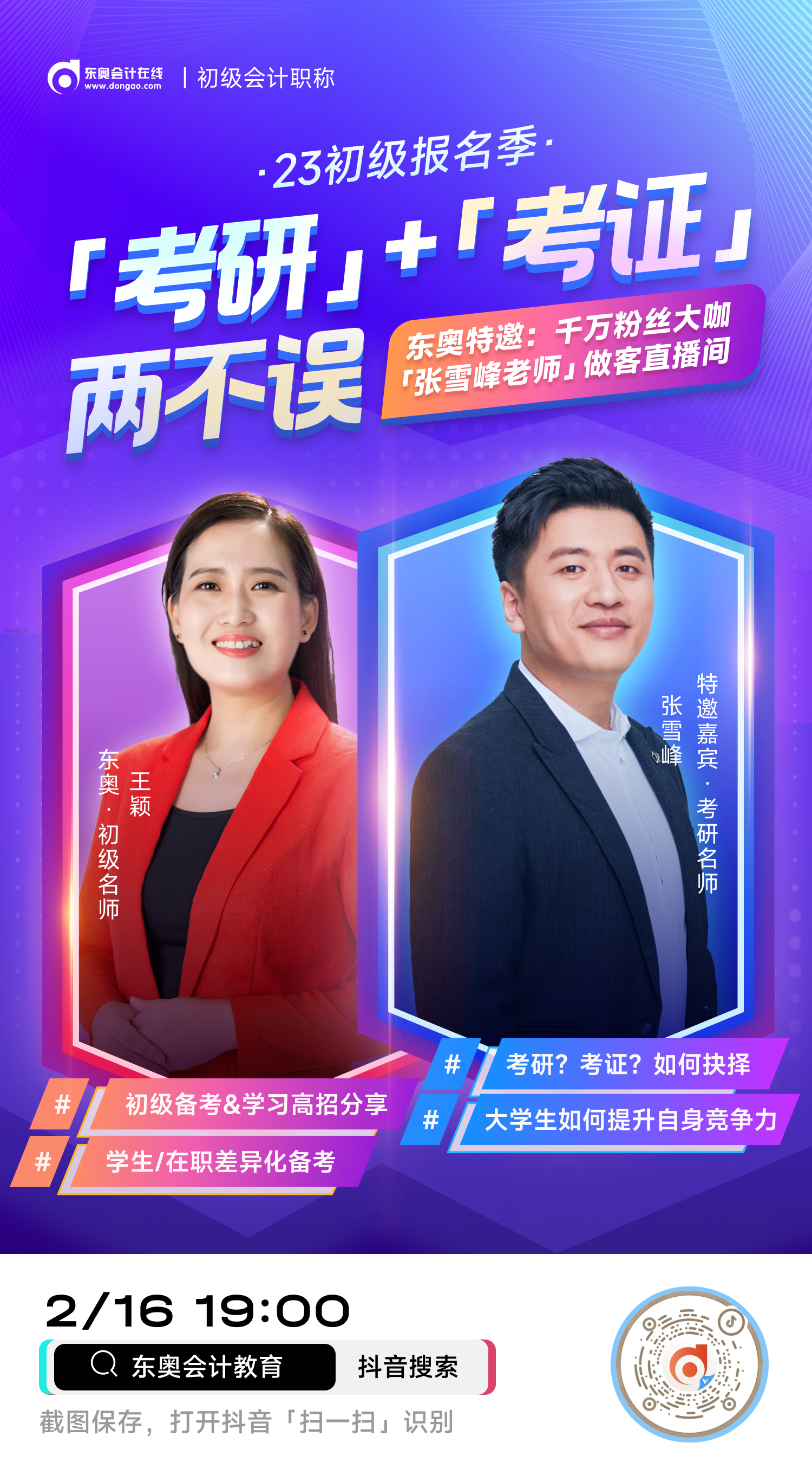 2023年初級會計報名季：張雪峰、王穎連線聊聊如何考研&考證兩不誤！