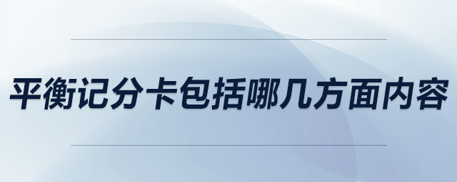平衡記分卡包括哪幾方面內(nèi)容 平衡記分卡包括哪幾方面內(nèi)容