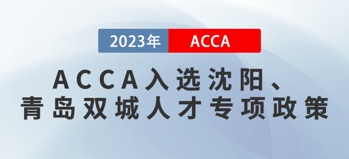 重磅！ACCA入選沈陽、青島雙城人才專項政策！