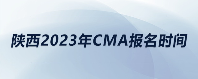 陜西2023年CMA報(bào)名時(shí)間 陜西2023年CMA報(bào)名時(shí)間