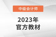 2023年中級(jí)會(huì)計(jì)師教材出來了嗎
