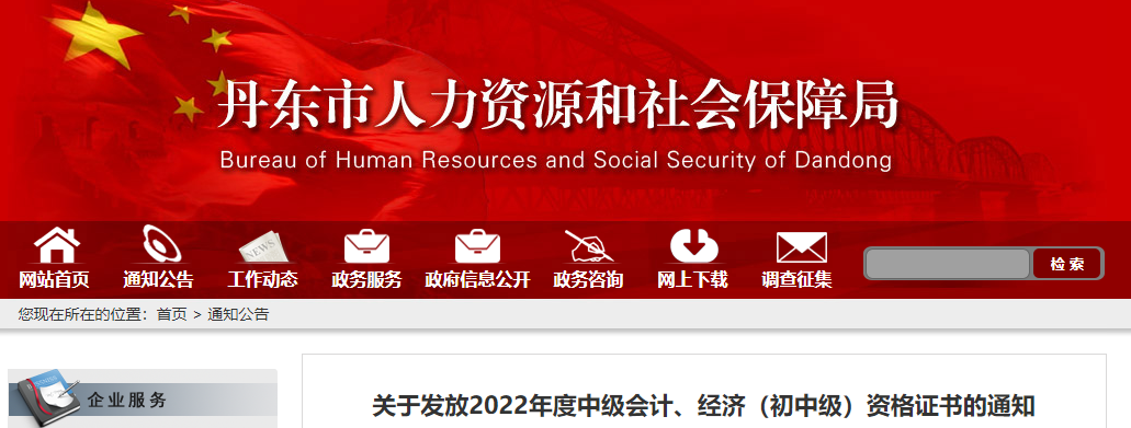 遼寧省丹東市2022年中級(jí)會(huì)計(jì)證書發(fā)放通知