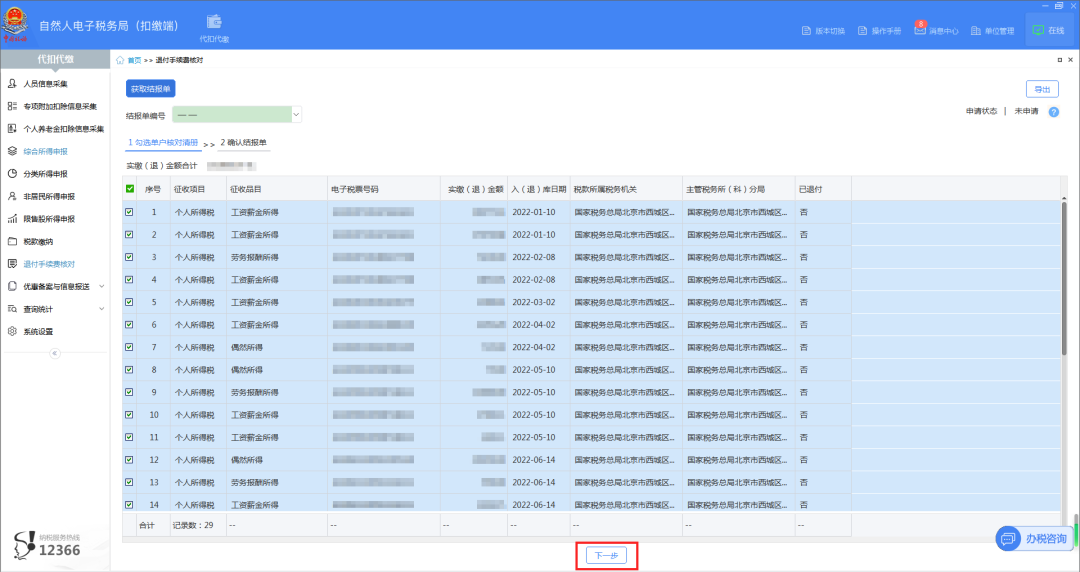 03核對2022年度扣繳稅款信息，核對無誤后，點擊【下一步】。