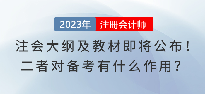 注會大綱及教材即將公布！二者對備考有什么作用？