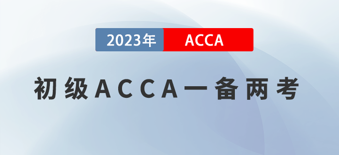 報完初級再報ACCA，一備兩考實現(xiàn)崗位薪資雙豐收！