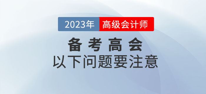 2023年備考高級會計師考試，以下問題要注意！