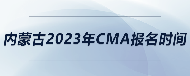 內蒙古2023年CMA報名時間