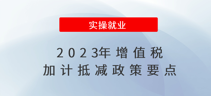 速來圍觀！2023年增值稅加計抵減政策要點(diǎn)！
