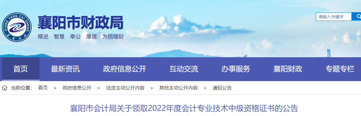 湖北省襄陽市2022年中級會計證書領(lǐng)取公告