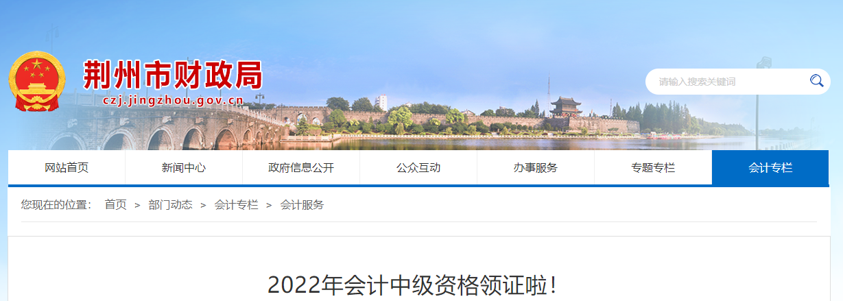 湖北省荊州市2022年中級會計(jì)資格領(lǐng)證通知