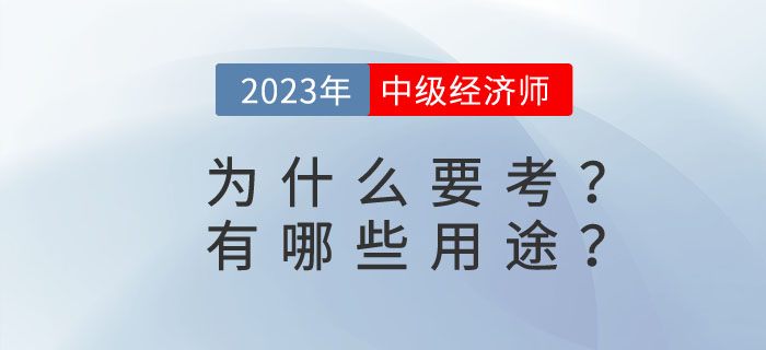 中級(jí)經(jīng)濟(jì)師有哪些用途？為什么要考中級(jí)經(jīng)濟(jì)師？