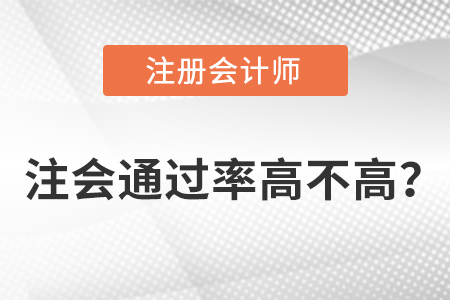 注會(huì)通過率高不高？