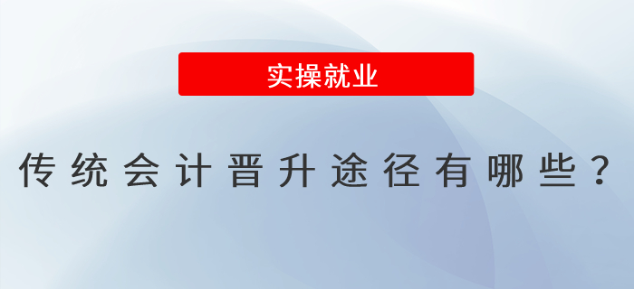 傳統(tǒng)會(huì)計(jì)晉升途徑有哪些？