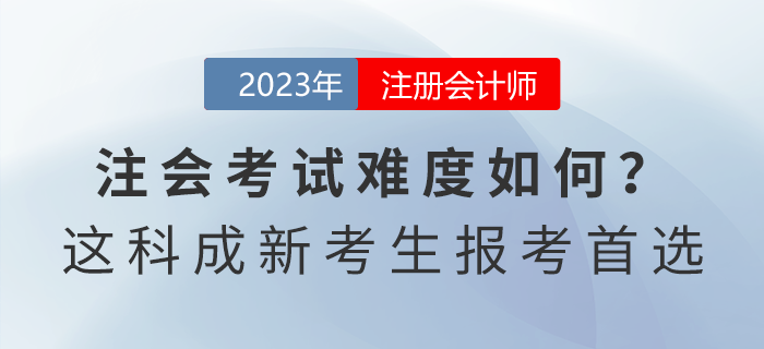 注會考試難度如何？這一科目成新考生報考首選