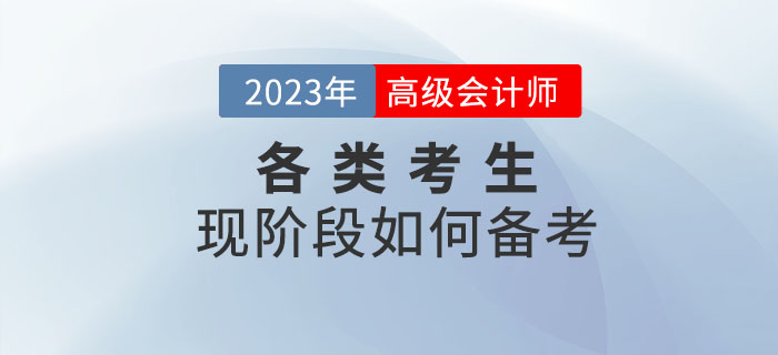 2023年高級(jí)會(huì)計(jì)師考試備考正在進(jìn)行中，各類考生如何備考！