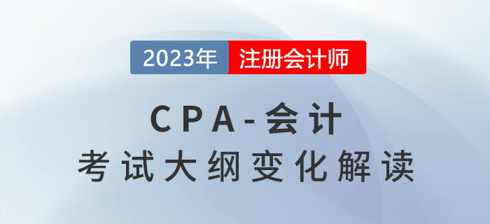2023年注會《會計》考試大綱變化詳解，建議收藏！