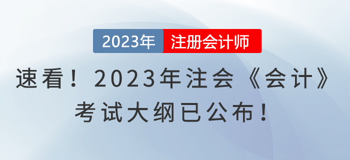 速看！2023年注會(huì)《會(huì)計(jì)》考試大綱已公布！