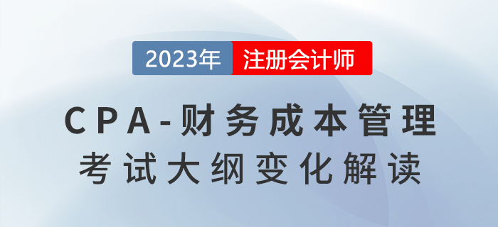 2023年注會(huì)《財(cái)務(wù)成本管理》考試大綱發(fā)生了哪些變化？