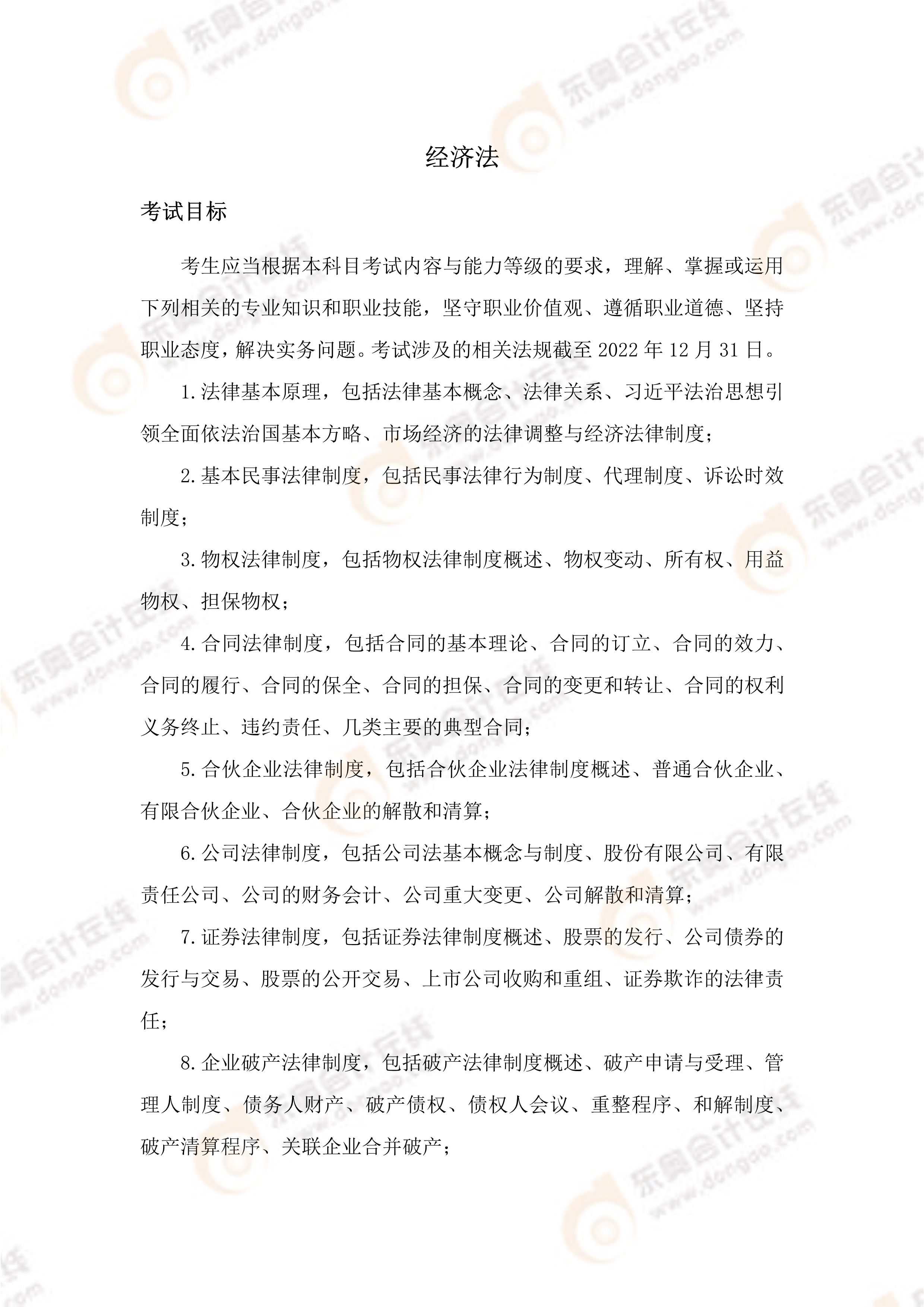 《經(jīng)濟(jì)法》考試大綱