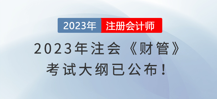 速覽！2023年注冊會計師《財管》考試大綱已經(jīng)發(fā)布！