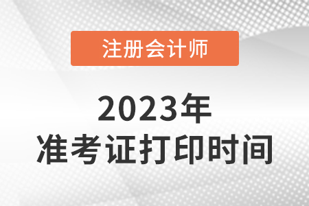 2023年河南省鄭州注會(huì)準(zhǔn)考證打印流程和時(shí)間是什么時(shí)候？