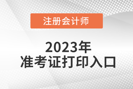 2023年廣東注會(huì)準(zhǔn)考證打印程序步驟！
