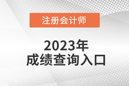 2023年cpa成績查詢?nèi)肟谠谀?？何時(shí)開啟入口？