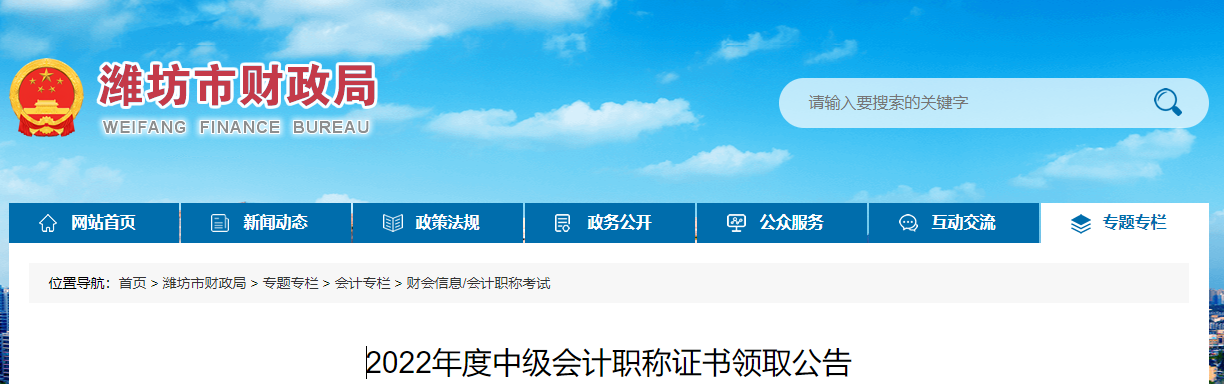 山東省濰坊市2022年中級(jí)會(huì)計(jì)證書領(lǐng)取公告