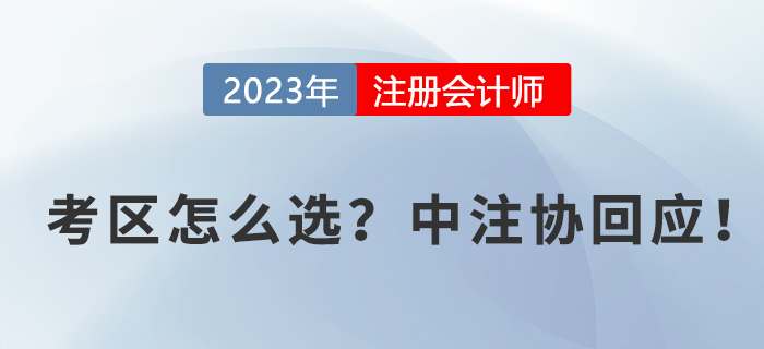 2023年cpa報名時考區(qū)如何選擇？中注協(xié)回應！