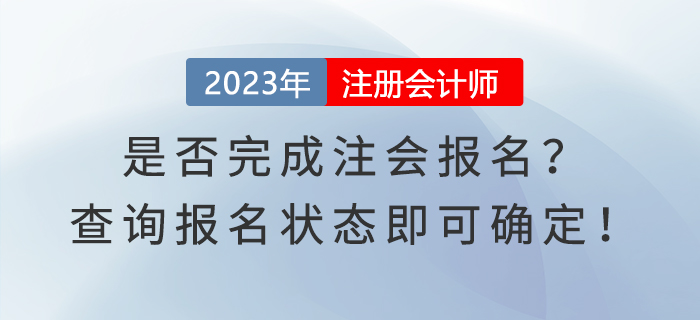 是否完成注會報(bào)名？查詢報(bào)名狀態(tài)即可確定！