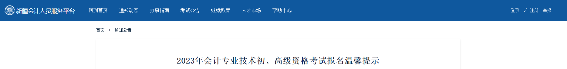 新疆2023年高級(jí)會(huì)計(jì)師考試報(bào)名溫馨提示