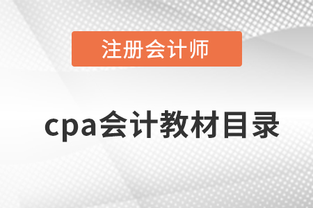 cpa會(huì)計(jì)教材目錄