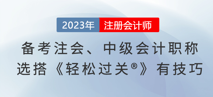 備考注會、中級會計職稱，選搭《輕松過關(guān)?》有技巧